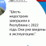 Шесть недостроев завершили в Республике с 2022 года. Они уже введены в эксплуатацию. - ГТРК ЛНР