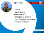 Шесть недостроев завершили в Республике с 2022 года. Они уже введены в эксплуатацию.