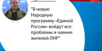 В новую Народную программу «Единой России» войдут все проблемы и чаяния жителей ЛНР. - ГТРК ЛНР