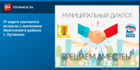 17 марта состоится встреча с жителями Жовтневого района г. Луганска - ГТРК ЛНР
