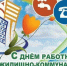 Поздравление Яны Валерьевны Пащенко с Днем работников жилищно-коммунальной сферы - Город Луганск