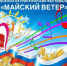 Приглашаем к участию во Всероссийском фестивале «Майский ветер» для детей с ОВЗ - Минобрнауки ЛНР
