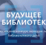Стартовал прием заявок на Всероссийский конкурс «Будущее библиотек»! - Минкульт ЛНР