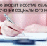 Кто входит в состав семьи при заключении социального контракта? - Министерство труда и социальной политики ЛНР