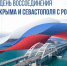 18 марта — День воссоединения Крыма и Севастополя с Россией - Минкульт ЛНР