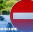 К вниманию водителей! Ограничение движения! - Город Луганск