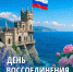Руководитель фракции СПРАВЕДЛИВАЯ РОССИЯ в Народном Совете Луганской Народной Республики Геннадий Тараканов поздравил крымчан с праздником! - Справедливая Россия
