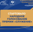 Стали известны результаты отбора III Всероссийской муниципальной премии «Служение». - Город Луганск