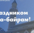 Поздравление Главы ЛНР Леонида Пасечника с праздником Ураза-байрам - Город Луганск
