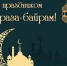 Поздравление ВРИП Главы Луганска  Яны Пащенко с  наступлением священного месяца Рамадан и праздником Ураза-байрам - Город Луганск