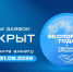 Стартовал прием заявок на участие в конкурсе «Экспортер года. Сделано в России» - Минприроды ЛНР