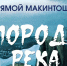 Литература СВО. Прямой Макинтош. «Эхо Курска» - Луганский Информационный Центр