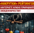 "Накрутки" рейтингов в интернете нужно приравнять к мошенничеству! - Справедливая Россия