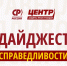 Новый сборник побед Центров справедливости! - Справедливая Россия