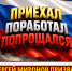 Приехал, поработал, попрощался - Справедливая Россия