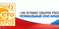 В республике стартует Всероссийский конкурс Программы «100 лучших товаров России» - Город Луганск