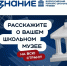 Стартовал конкурс школьных музеев! - Город Луганск