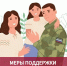 Меры социальной поддержки для демобилизованных участников специальной военной и членов их семей, а также членов семей погибших участников СВО - Город Луганск