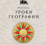 От глобуса на парте до цифровых карт: Национальный центр «Россия» открывает «Уроки географии» - Минобрнауки ЛНР