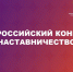 Объявлен старт Всероссийского конкурса «Наставничество» - Минприроды ЛНР