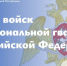 Леонид Пасечник поздравил с Днём войск национальной гвардии Российской Федерации - Жизнь Луганска