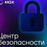 Защитите себя от мошенников: подписывайтесь на «Центр Безопасности MAX»! - Минцифры ЛНР
