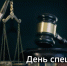 Руководитель фракции СПРАВЕДЛИВАЯ РОССИЯ в Народном Совете ЛНР Геннадий Тараканов поздравил военных юристов с профессиональным праздником - Справедливая Россия