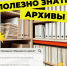 Продолжение рубрики «Полезно знать. Архивы» - Архивная служба