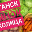 Рынок «Околица» информирует покупателей о режиме работы в выходной день - Город Луганск