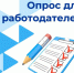 Приглашаем работодателей республики принять участие во Всероссийском опросе о кадровой потребности - Министерство труда и социальной политики ЛНР