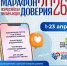 Присоединяйтесь к Всероссийской онлайн-акции «Марафон доверия. 2026» - Министерство труда и социальной политики ЛНР