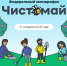 Чистота – дело каждого: в России стартовал экомарафон «Чистомай-2026» - Минприроды ЛНР