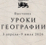 Национальный центр приглашает посетить выставку «Уроки географии» - Город Луганск