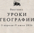 выставки «Уроки географии» - Архивная служба
