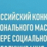 Республика участвует во Всероссийском конкурсе профессионального мастерства в сфере социального обслуживания - Министерство труда и социальной политики ЛНР