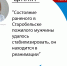 Состояние раненого в Старобельске пожилого мужчины удалось стабилизировать, он находится в реанимации - ГТРК ЛНР