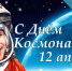 Сергей Миронов поздравил с Днем космонавтики - Справедливая Россия