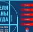 Приглашаем стать участниками Недели охраны труда Ассоциации «СИЗ» - Министерство труда и социальной политики ЛНР