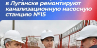 По народной программе в Луганске ремонтируют канализационную насосную станцию №15 - Город Луганск