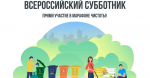 25 апреля Всероссийский субботник!