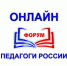 Всероссийский форум «Педагоги России: инновации в образовании» проводит бесплатный онлайн-интенсив - Город Луганск