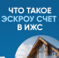 Как построить дом без рисков? - Минстрой ЛНР