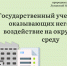 Государственный учет объектов, оказывающих негативное воздействие на окружающую среду - Минприроды ЛНР