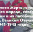Леонид Пасечник: «Сегодня вся страна чтит память жертв геноцида советского народа, совершенного нацистами и их пособниками в период Великой Отечественной войны» - Жизнь Луганска