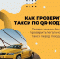 Проверяйте такси на безопасность — это можно сделать по QR-коду! - Министерство инфраструктуры и транспорта ЛНР
