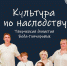 Продолжаем рубрику «Культура по наследству»! - Минкульт ЛНР