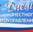 Поздравление Главы Луганска с Днем местного самоуправления - Город Луганск