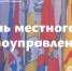 Леонид Пасечник в своём канале в МАХ поздравил с Днём местного самоуправления - Жизнь Луганска