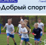 Грантовый конкурс "Добрый спорт 2026" - Город Луганск