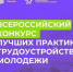 Всероссийский конкурс лучших практик трудоустройства молодежи – 2026 - Минимущества ЛНР